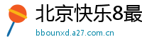 北京快乐8最新平台客户端_大发PK十内部游戏大全_江西11选5靠谱代理网址_10分PK10正规平台客户端_大发用户app平台